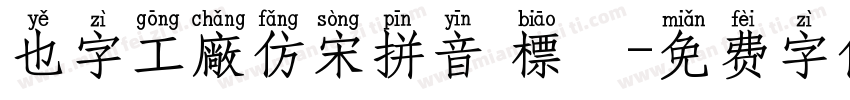 也字工廠仿宋拼音 標準字体转换